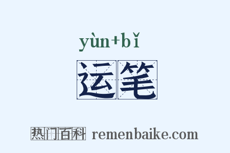 运笔是什么意思的图片